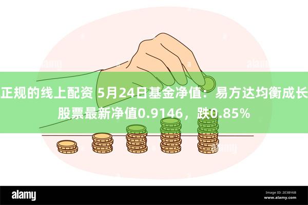 正规的线上配资 5月24日基金净值：易方达均衡成长股票最新净值0.9146，跌0.85%