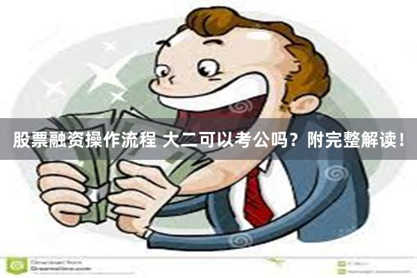 股票融资操作流程 大二可以考公吗？附完整解读！