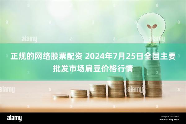 正规的网络股票配资 2024年7月25日全国主要批发市场扁豆价格行情