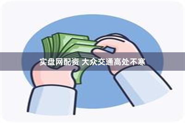 实盘网配资 大众交通高处不寒