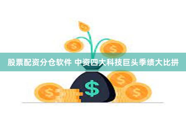 股票配资分仓软件 中资四大科技巨头季绩大比拼