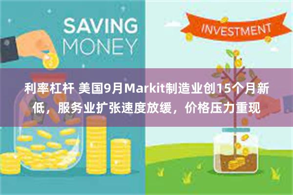 利率杠杆 美国9月Markit制造业创15个月新低，服务业扩张速度放缓，价格压力重现