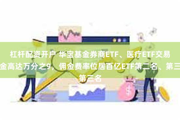 杠杆配资开户 华宝基金券商ETF、医疗ETF交易佣金高达万分之9，佣金费率位居百亿ETF第二名、第三名